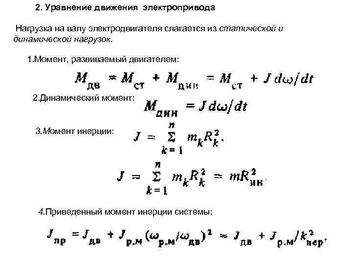 2. Уравнение движения электропривода Нагрузка на валу электродвигателя слагается из статической и динамической нагрузок.