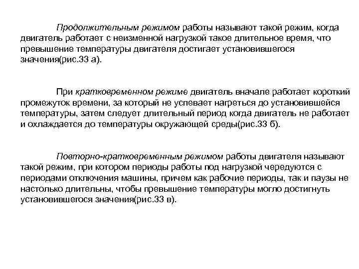 Продолжительным режимом работы называют такой режим, когда двигатель работает с неизменной нагрузкой такое длительное