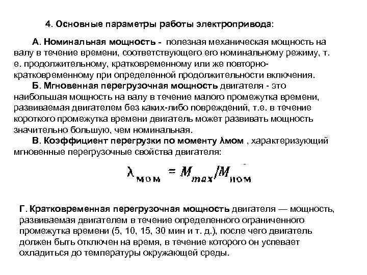 4. Основные параметры работы электропривода: А. Номинальная мощность - полезная механическая мощность на валу