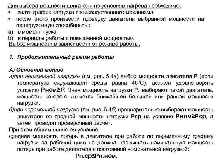 Для выбора мощности двигателя по условиям нагрева необходимо: • знать график нагрузки производственного механизма;