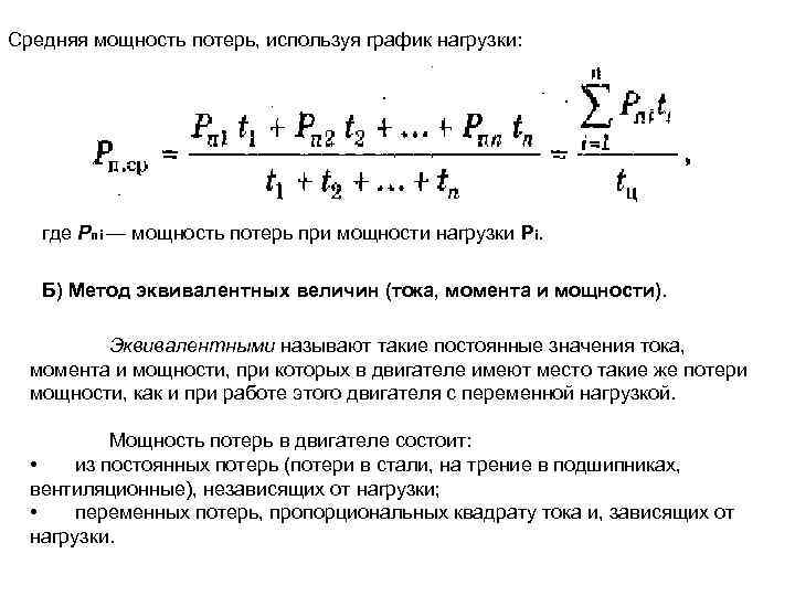 Средняя мощность потерь, используя график нагрузки: где Рпi — мощность потерь при мощности нагрузки