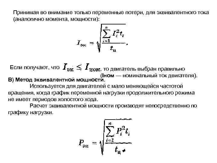 Принимая во внимание только переменные потери, для эквивалентного тока (аналогично момента, мощности): Если получают,