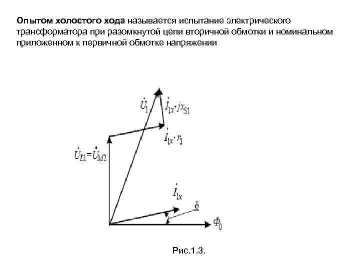 Опытом холостого хода называется испытание электрического трансформатора при разомкнутой цепи вторичной обмотки и номинальном