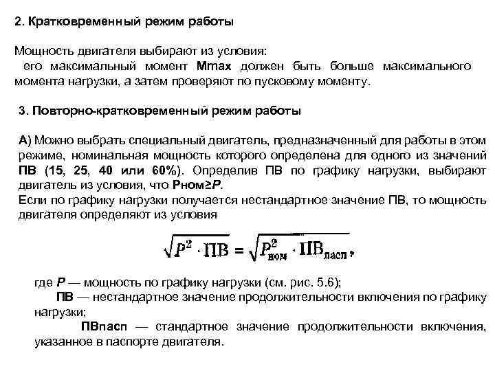 2. Кратковременный режим работы Мощность двигателя выбирают из условия: его максимальный момент Мmax должен