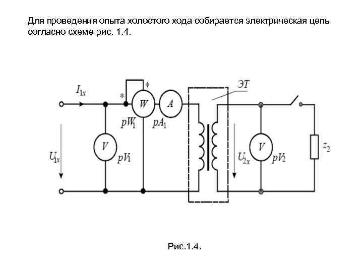 Схема и условия при которых производится опыт холостого хода трансформатора