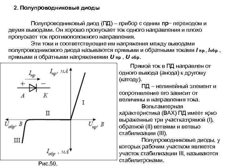 2. Полупроводниковые диоды Полупроводниковый диод (ПД) – прибор с одним np− переходом и двумя