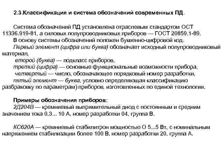 2. 3. Классификация и система обозначений современных ПД. Система обозначений ПД установлена отраслевым стандартом