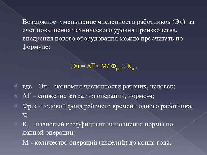 Возможное уменьшение численности работников (Эч) за счет повышения технического уровня производства, внедрения нового оборудования