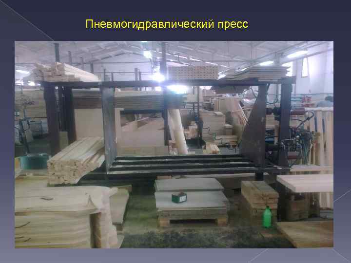 Пневмогидравлический пресс 