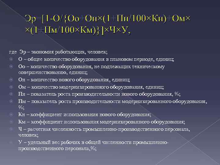 Эр=[1 -О/{Оо+Он×(1+Пн/100×Кн)+Ом× ×(1+Пм/100×Км)}]×Ч×У, где Эр – экономия работающих, человек; О – общее количество оборудования