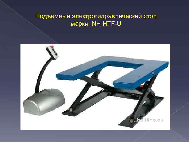 Подъемный электрогидравлический стол марки NH HTF-U 