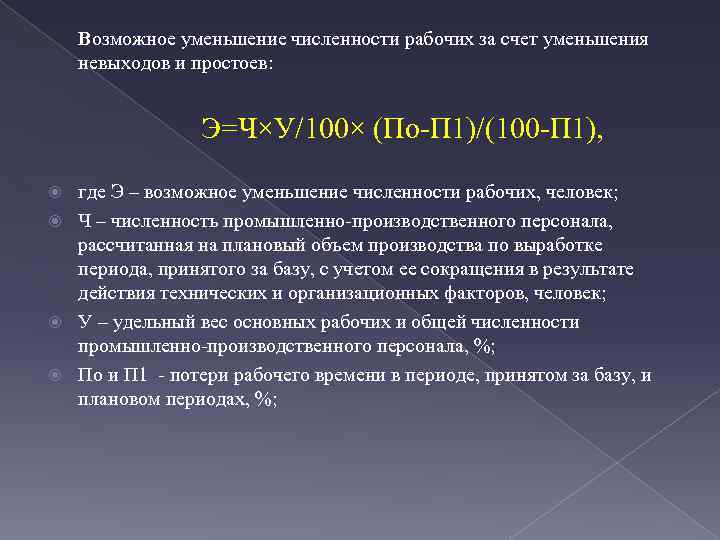 Возможное уменьшение численности рабочих за счет уменьшения невыходов и простоев: Э=Ч×У/100× (По-П 1)/(100 -П