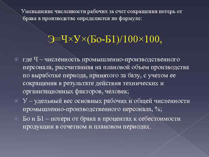 Уменьшение численности рабочих за счет сокращения потерь от брака в производстве определяется по формуле: