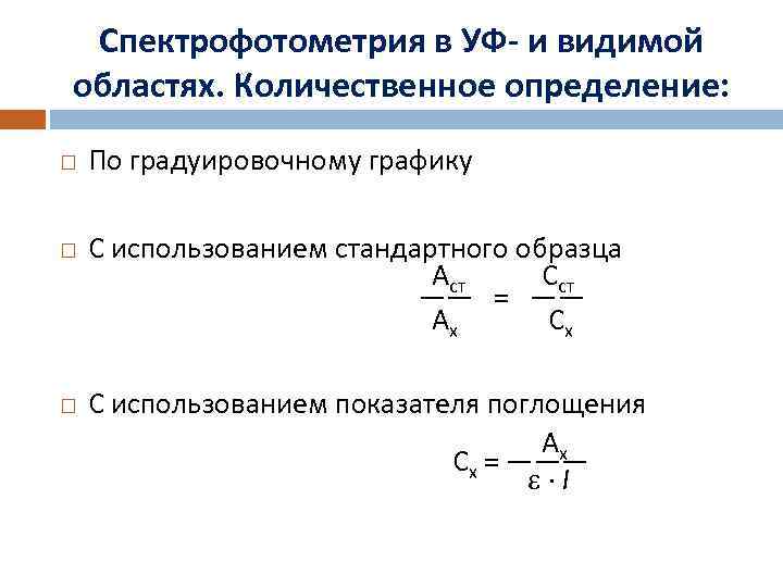 Спектрофотометрия в УФ- и видимой областях. Количественное определение: По градуировочному графику С использованием стандартного