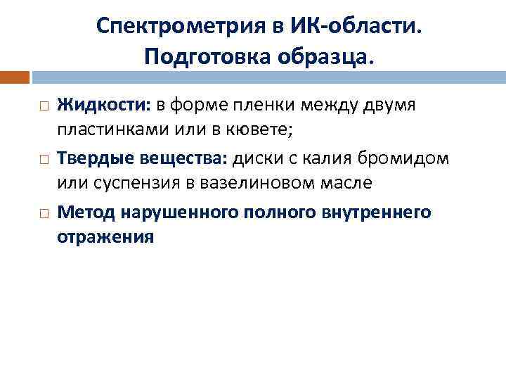 Спектрометрия в ИК-области. Подготовка образца. Жидкости: в форме пленки между двумя пластинками или в