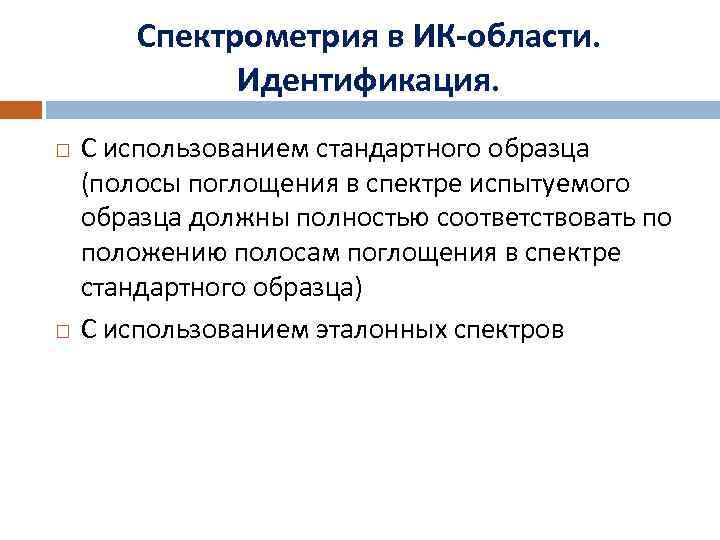 Спектрометрия в ИК-области. Идентификация. С использованием стандартного образца (полосы поглощения в спектре испытуемого образца