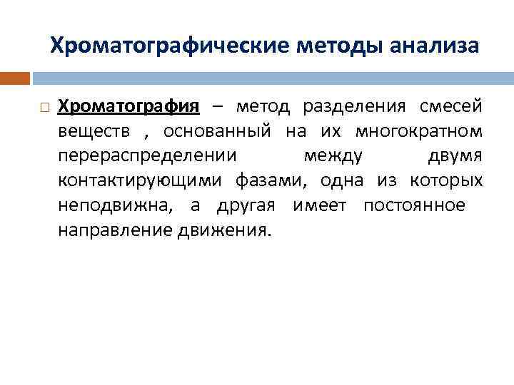 Хроматографические методы анализа Хроматография – метод разделения смесей веществ , основанный на их многократном