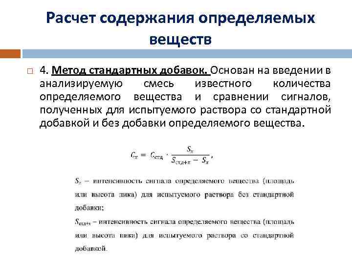 Расчет содержания определяемых веществ 4. Метод стандартных добавок. Основан на введении в анализируемую смесь