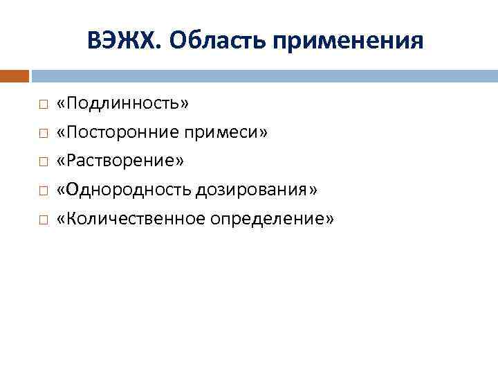 ВЭЖХ. Область применения «Подлинность» «Посторонние примеси» «Растворение» «Однородность дозирования» «Количественное определение» 