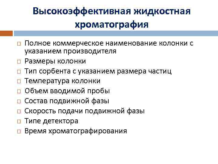 Высокоэффективная жидкостная хроматография Полное коммерческое наименование колонки с указанием производителя Размеры колонки Тип сорбента