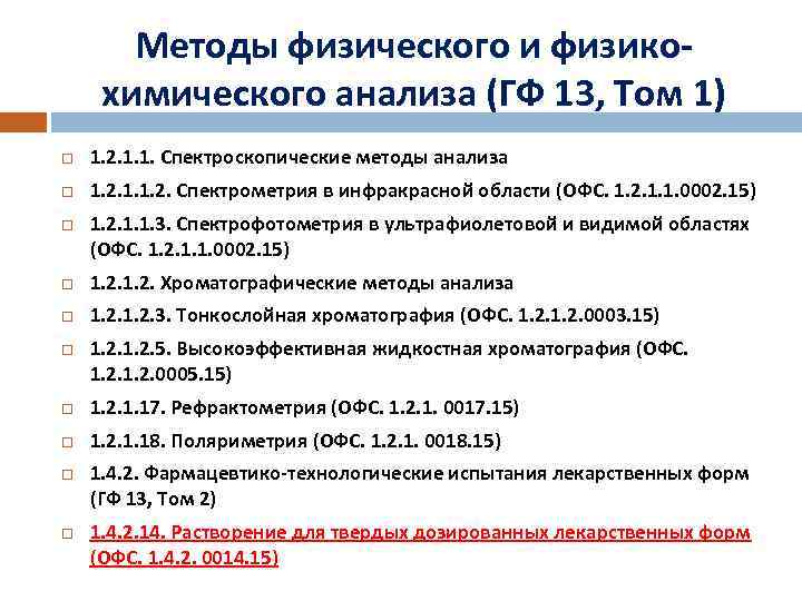 Методы физического и физикохимического анализа (ГФ 13, Том 1) 1. 2. 1. 1. Спектроскопические