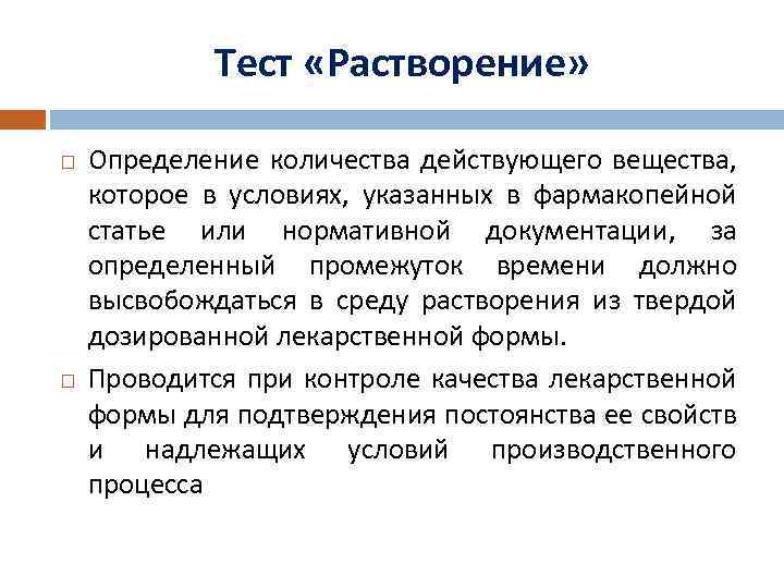 Тест «Растворение» Определение количества действующего вещества, которое в условиях, указанных в фармакопейной статье или