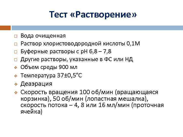 Тест «Растворение» v v Вода очищенная Раствор хлористоводородной кислоты 0, 1 М Буферные растворы