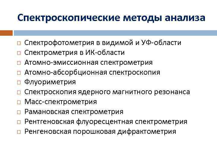 Спектроскопические методы анализа Спектрофотометрия в видимой и УФ-области Спектрометрия в ИК-области Атомно-эмиссионная спектрометрия Атомно-абсорбционная