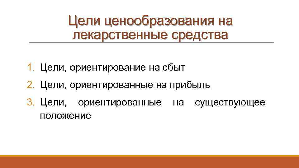 Цели ценообразования на лекарственные средства 1. Цели, ориентирование на сбыт 2. Цели, ориентированные на