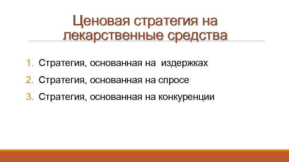 Ценовая стратегия на лекарственные средства 1. Стратегия, основанная на издержках 2. Стратегия, основанная на