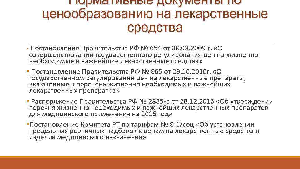 Перечень товаров постановление правительства. Ценообразование лекарственных препаратов. Ценообразование на лекарственные средства. Ценообразование в аптеке. Формирование цены на лекарственные препараты.