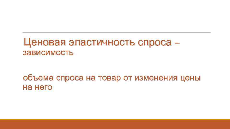 Ценовая эластичность спроса – зависимость объема спроса на товар от изменения цены на него