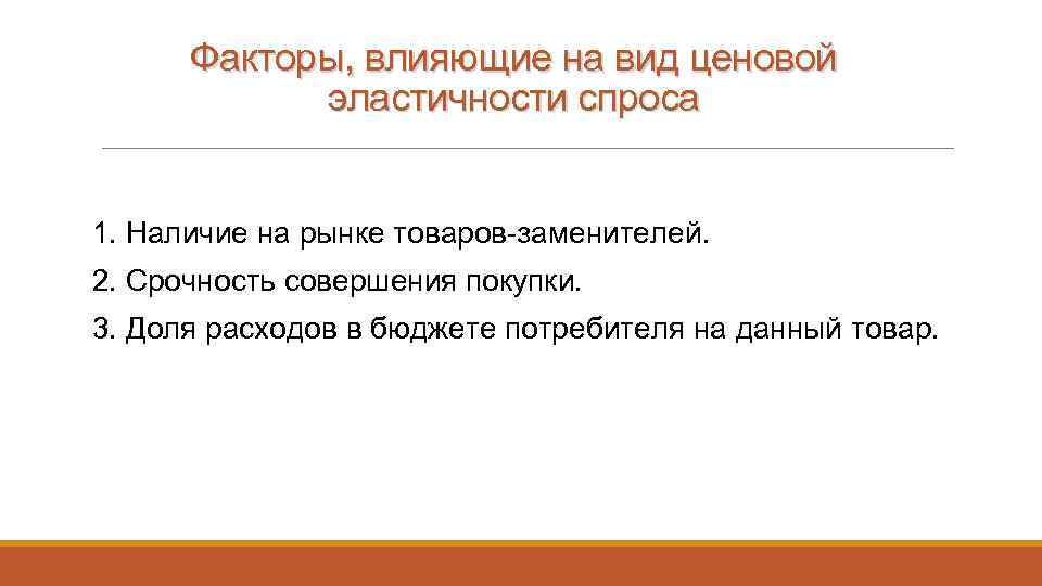 Факторы, влияющие на вид ценовой эластичности спроса 1. Наличие на рынке товаров-заменителей. 2. Срочность