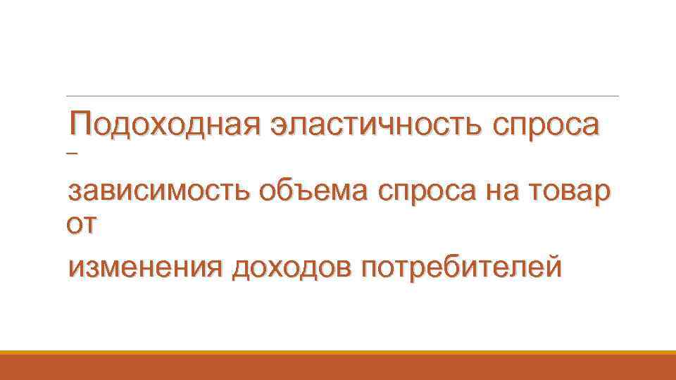 Подоходная эластичность спроса – зависимость объема спроса на товар от изменения доходов потребителей 