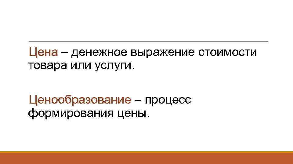 Цена – денежное выражение стоимости товара или услуги. Ценообразование – процесс формирования цены. 