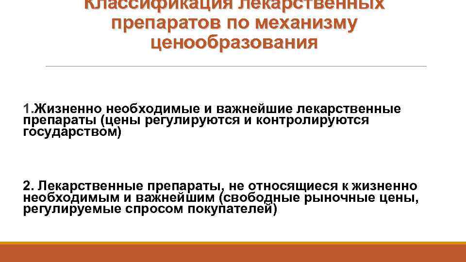 Порядок ценообразования. Ценообразование на лекарственные средства. Ценообразование на препараты. Ценовая политика на лекарства. Ценообразование ЖНВЛП.