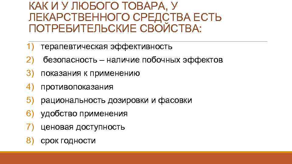 КАК И У ЛЮБОГО ТОВАРА, У ЛЕКАРСТВЕННОГО СРЕДСТВА ЕСТЬ ПОТРЕБИТЕЛЬСКИЕ СВОЙСТВА: 1) терапевтическая эффективность