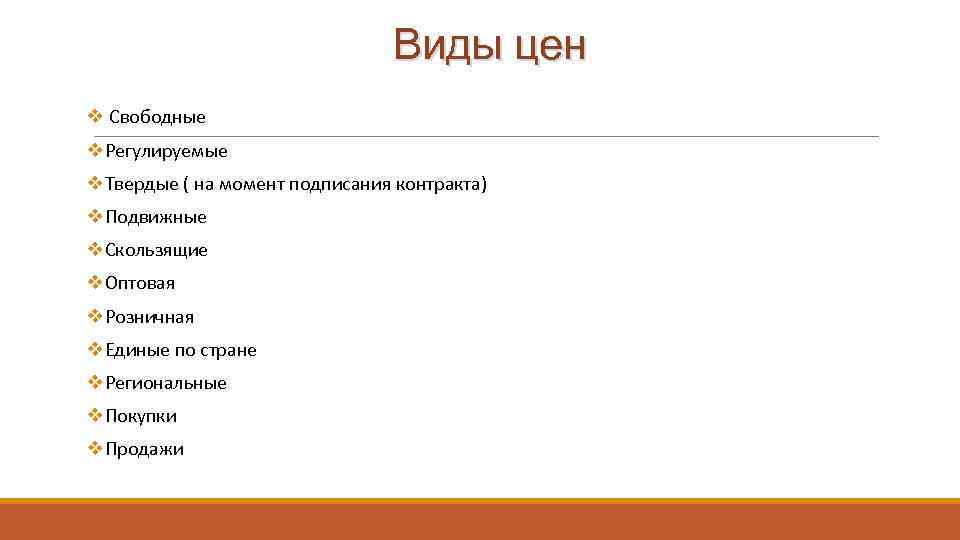 Виды цен v Свободные v. Регулируемые v. Твердые ( на момент подписания контракта) v.