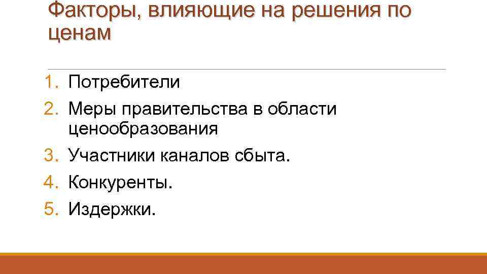 Факторы, влияющие на решения по ценам 1. Потребители 2. Меры правительства в области ценообразования