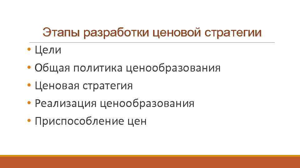 Этапы разработки ценовой стратегии • Цели • Общая политика ценообразования • Ценовая стратегия •