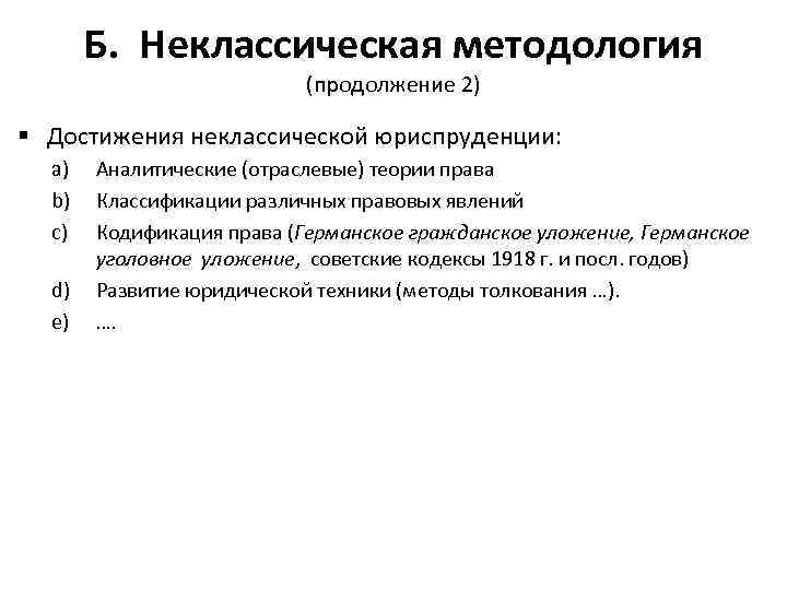 Б. Неклассическая методология (продолжение 2) § Достижения неклассической юриспруденции: a) b) c) d) e)