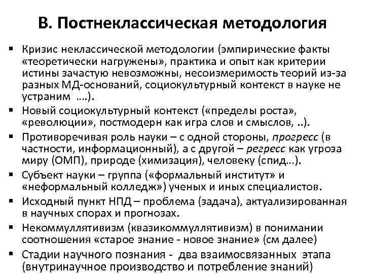 В. Постнеклассическая методология § Кризис неклассической методологии (эмпирические факты «теоретически нагружены» , практика и