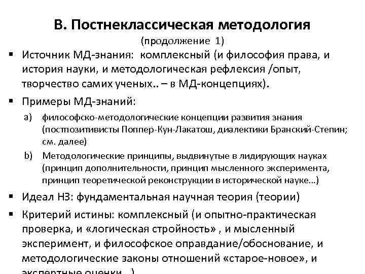 В. Постнеклассическая методология (продолжение 1) § Источник МД-знания: комплексный (и философия права, и история