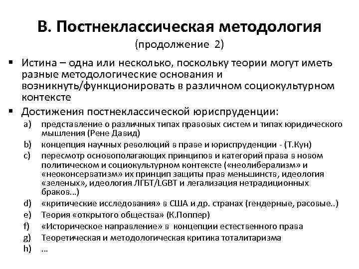 В. Постнеклассическая методология (продолжение 2) § Истина – одна или несколько, поскольку теории могут