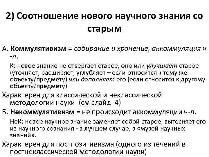 2) Соотношение нового научного знания со старым А. Коммулятивизм = собирание и хранение, аккоммуляция