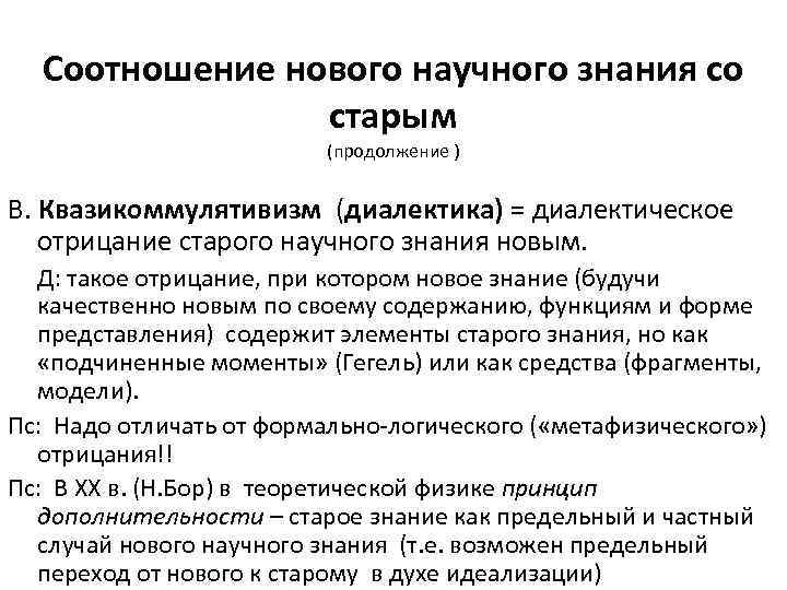 Соотношение нового научного знания со старым (продолжение ) В. Квазикоммулятивизм (диалектика) = диалектическое отрицание