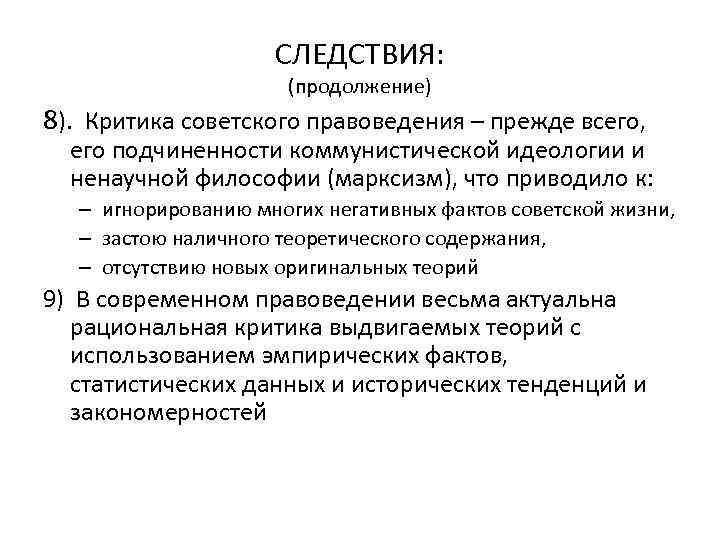 СЛЕДСТВИЯ: (продолжение) 8). Критика советского правоведения – прежде всего, его подчиненности коммунистической идеологии и