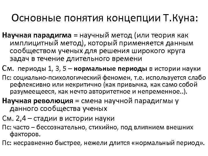 Основные понятия концепции Т. Куна: Научная парадигма = научный метод (или теория как имплицитный