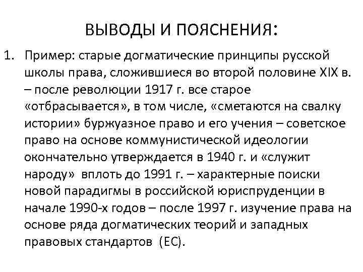 ВЫВОДЫ И ПОЯСНЕНИЯ: 1. Пример: старые догматические принципы русской школы права, сложившиеся во второй