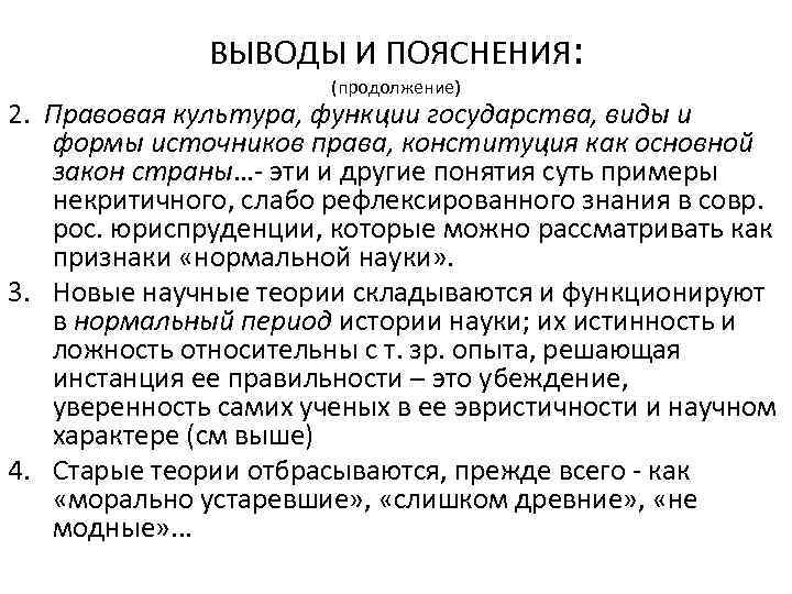 ВЫВОДЫ И ПОЯСНЕНИЯ: (продолжение) 2. Правовая культура, функции государства, виды и формы источников права,